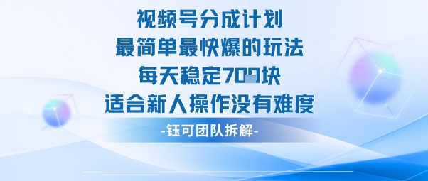 视频号分成计划最简单最快爆的玩法每天稳定7张适合新人操作没有难度-777网创网