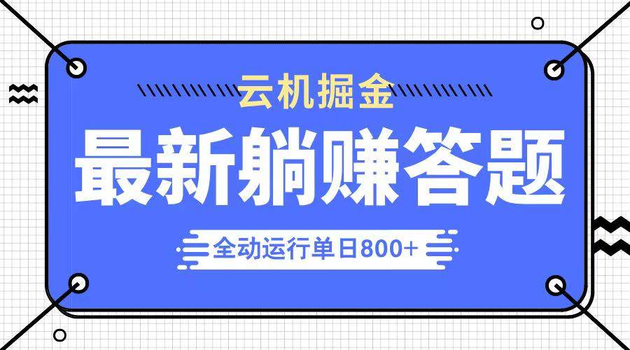 图片[1]-（14101期）躺赚答题，单设备轻松日入800+，今年最牛逼的项目上线-777网创网