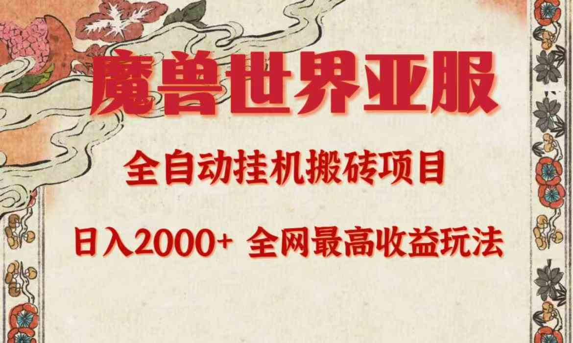 （9920期）亚服魔兽全自动搬砖项目，日入2000+，全网独家最高收益玩法。-777网创网
