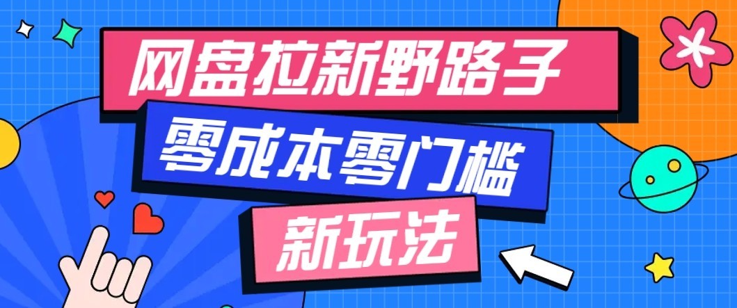 公众号搭配网盘拉新玩法，零成本零门槛多种变现方式，轻松月入万元【保姆级教程】-777网创网