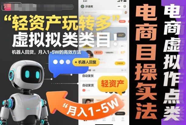 轻资产玩转多多虚拟类目:机器人回复+自动发货,月入1-5W的高效方法【揭秘】-777网创网