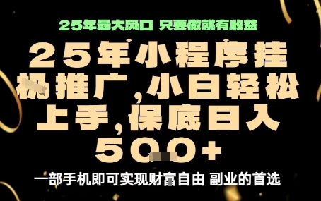 微信小程序挂G推广，解放双手，保底日入5张【揭秘】-777网创网