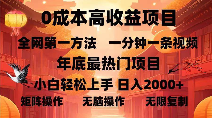 （13723期）0成本高收益蓝海项目，一分钟一条视频，年底最热项目，小白轻松日入…-777网创网