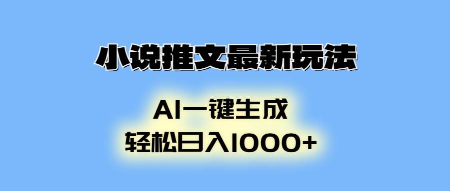 （13857期）小说推文最新玩法，AI生成动画，轻松日入1000+-777网创网