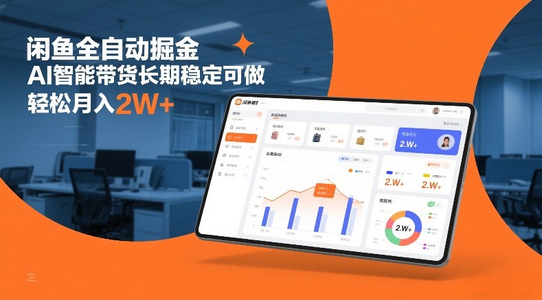 闲鱼全自动掘金，AI智能带货长期稳定可做，轻松月入2W+【揭秘】-777网创网
