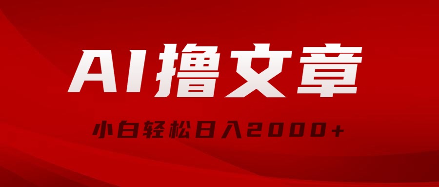 （10258期）AI撸文章，最新分发玩法，当天见收益，小白轻松日入2000+-777网创网