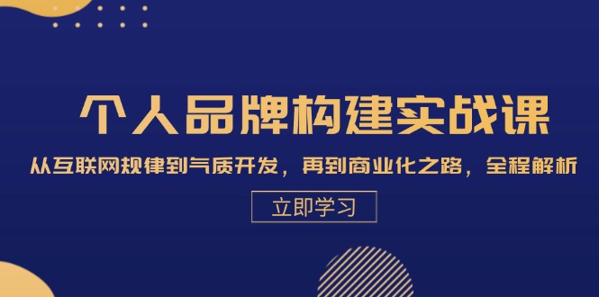 (13059期)个人品牌构建实战课:从互联网规律到气质开发,再到商业化之路,全程解析-777网创网