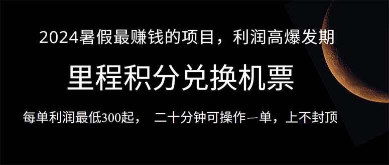 (10995期)2024暑假最暴利的项目,目前做的人很少,一单利润300+,二十多分钟可操…-777网创网