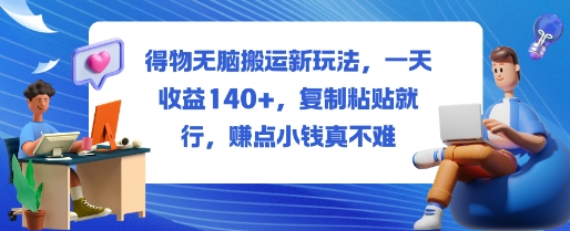 得物无脑搬运新玩法,一天收益140+,复制粘贴就行,賺点小钱真不难