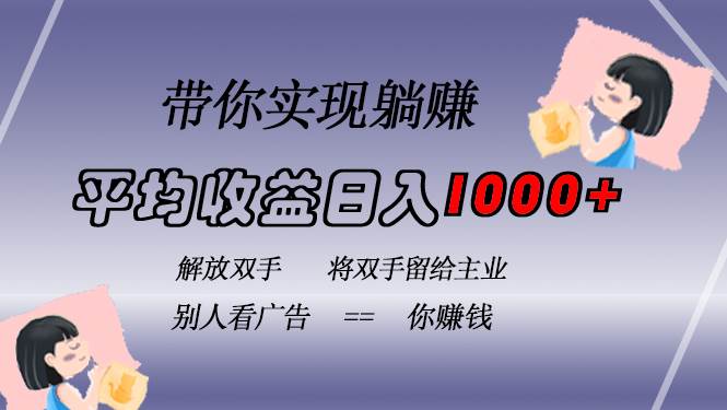 （13193期）挂载广告实现被动收益，日收益达1000+，无需手动操作，长期稳定，不违规-777网创网