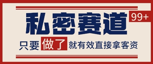 小红书某音私密赛道引流获客 自热矩阵日引200+【揭秘】-777网创网