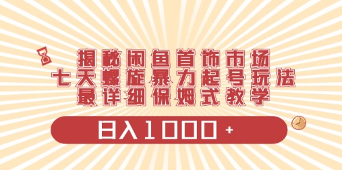 （10201期）闲鱼首饰领域最新玩法，日入1000+项目0门槛一台设备就能操作-777网创网