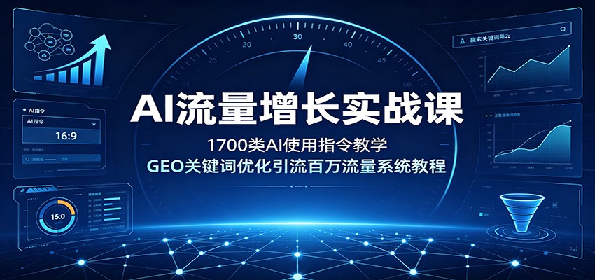 AI流量增长实战课：1700类AI使用指令教学，GEO关键词优化引流百万流量系统教程-777网创网