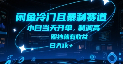 闲鱼冷门且暴利赛道,小白当天开单,利润高,照抄就有收益,日入1k+【揭秘】