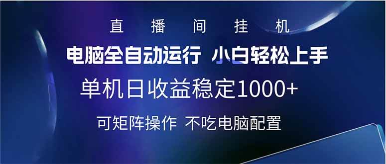 （14490期）2025直播间最新玩法单机日入1000+ 全自动运行 可矩阵操作-777网创网