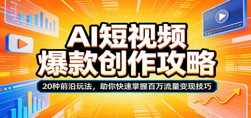 AI短视频爆款创作攻略：20种前沿玩法，助你快速掌握百万流量变现技巧-777网创网