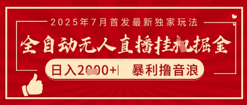 太阳联盟7月最新抖音无人直播暴力撸音浪玩法,无脑日入2k+ 长期稳定,可矩阵放大【揭秘】-777网创网