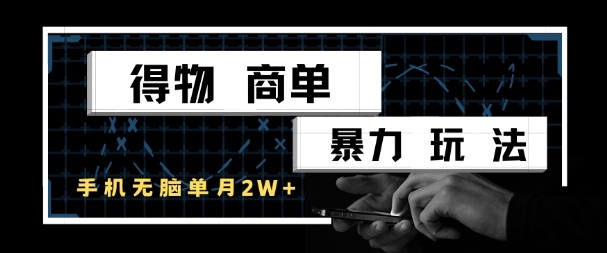 得物商单暴力玩法,一个账号单月1W+,手机无脑搬砖