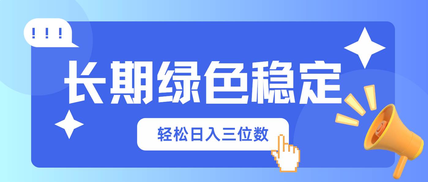 (14243期)长期绿色稳定,会网购就能赚钱,轻松日入三位数-777网创网