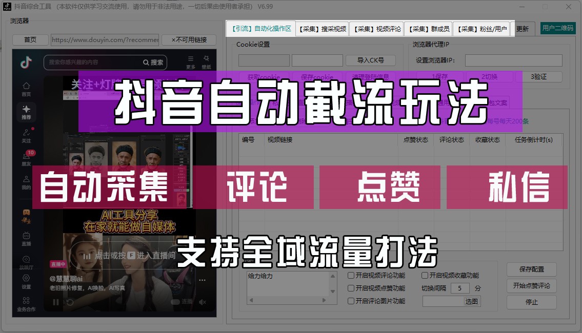 抖音自动截流玩法，利用一个软件自动采集、评论、点赞、私信，全域引流-777网创网