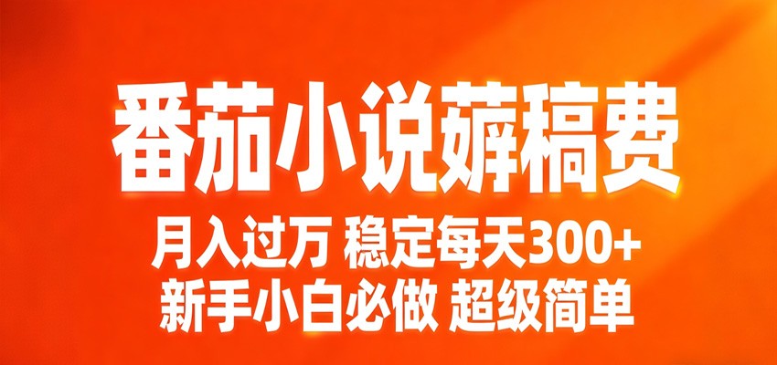 番茄小说赚稿费稳定300+每天，实操落地两年，新手小白必做，超级简单！-777网创网