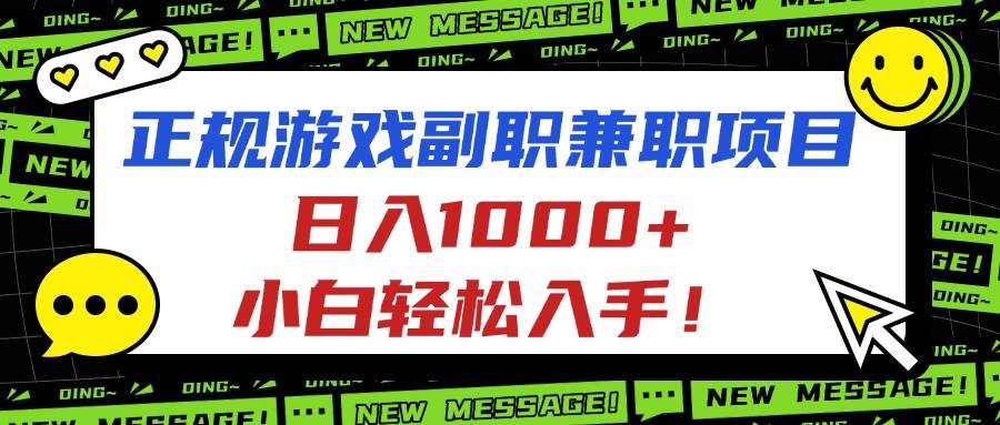 图片[1]-（16255期）正规游戏副职兼职项目，日入1000+，小白轻松入手！-777网创网