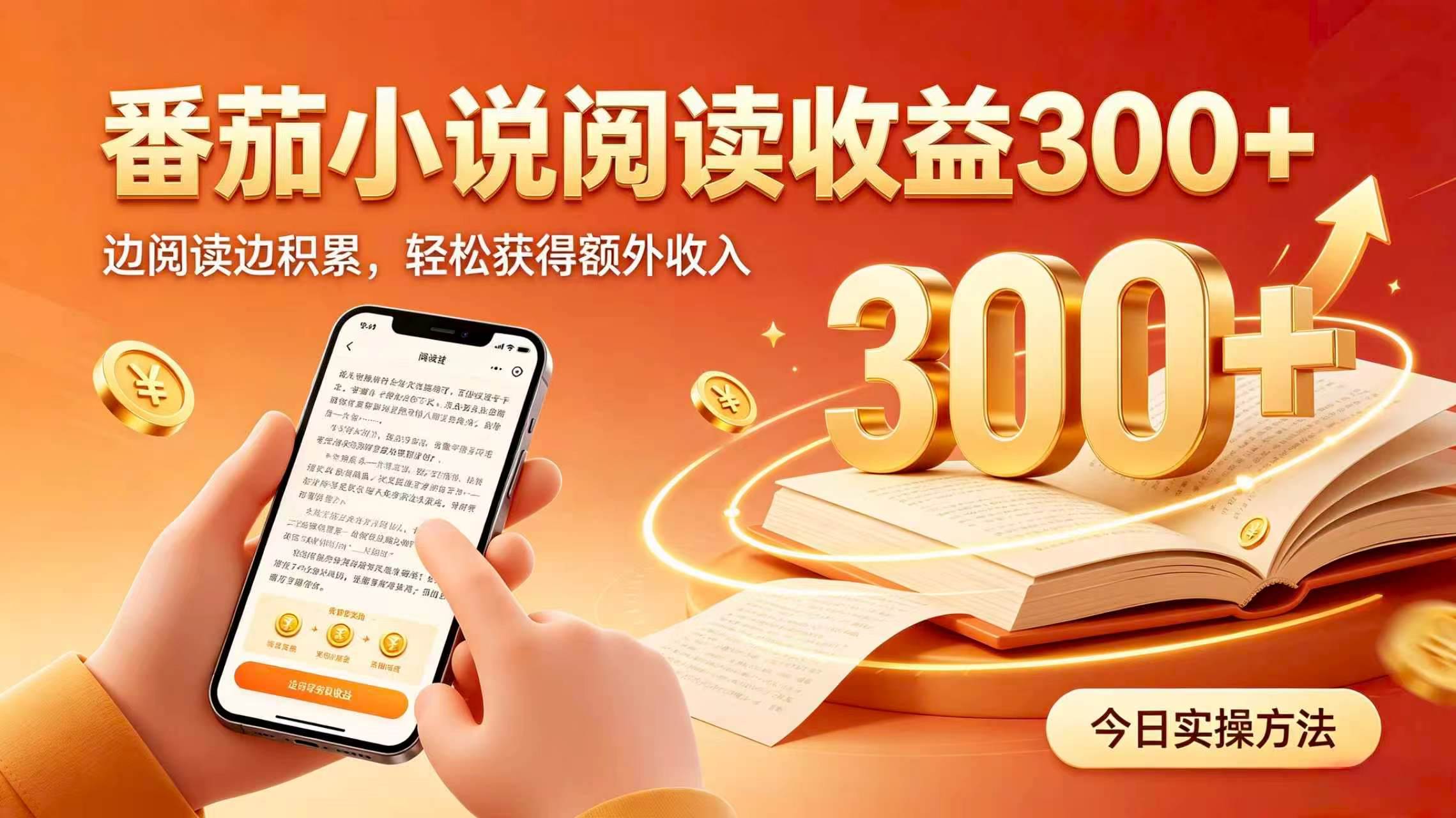 (19865期)全自动番茄挂机玩法,日入300+,掌握简单易上手的线上增收方式。-777网创网