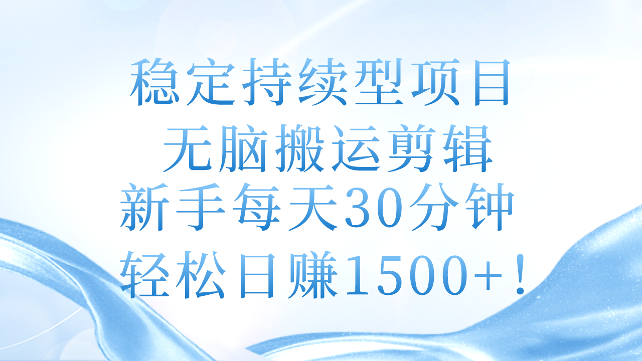 (11094期)稳定持续型项目,无脑搬运剪辑,新手每天30分钟,轻松日赚1500+!-777网创网