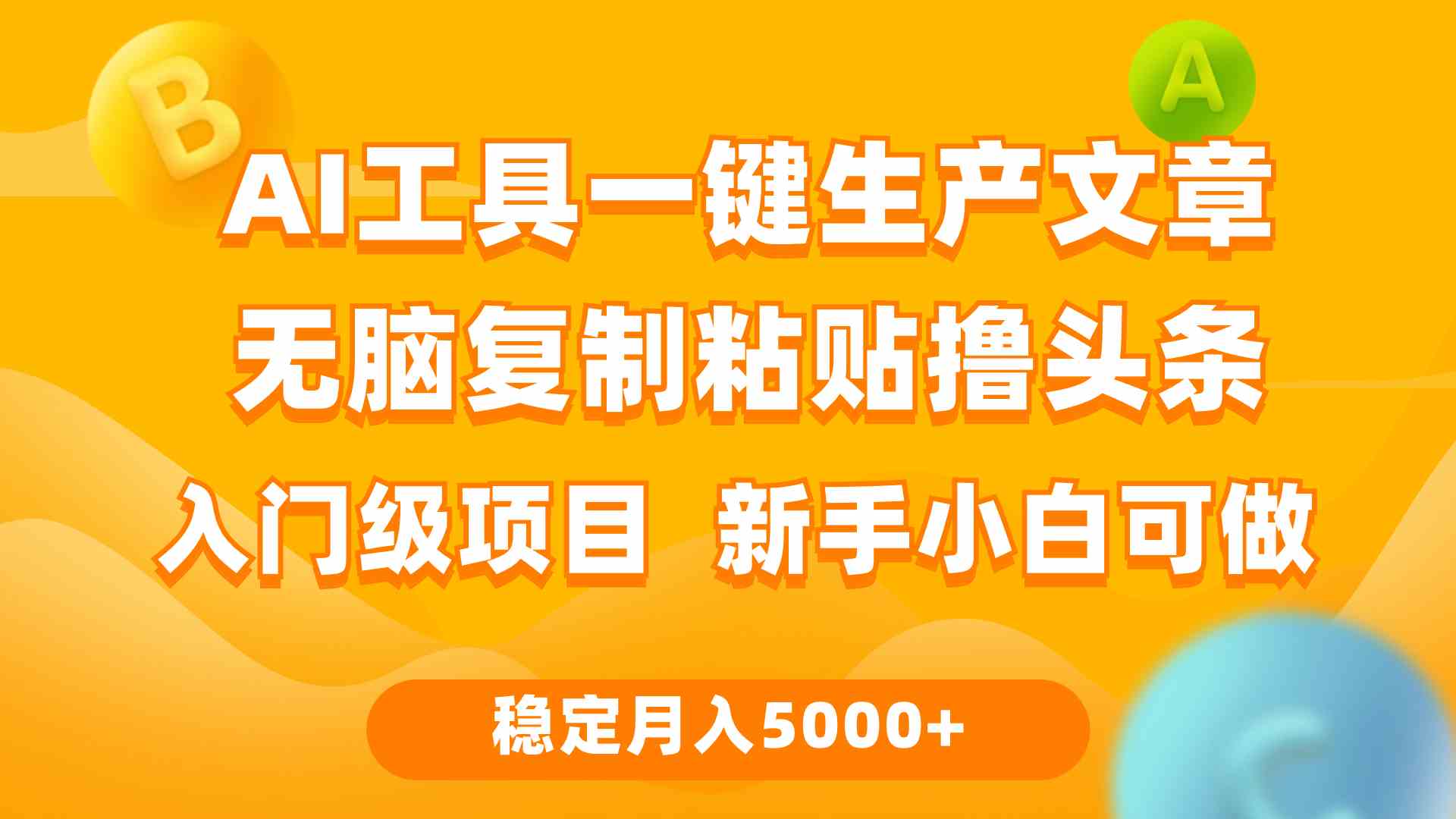 图片[1]-（9967期）利用AI工具无脑复制粘贴撸头条收益 每天2小时 稳定月入5000+互联网入门…-777网创网