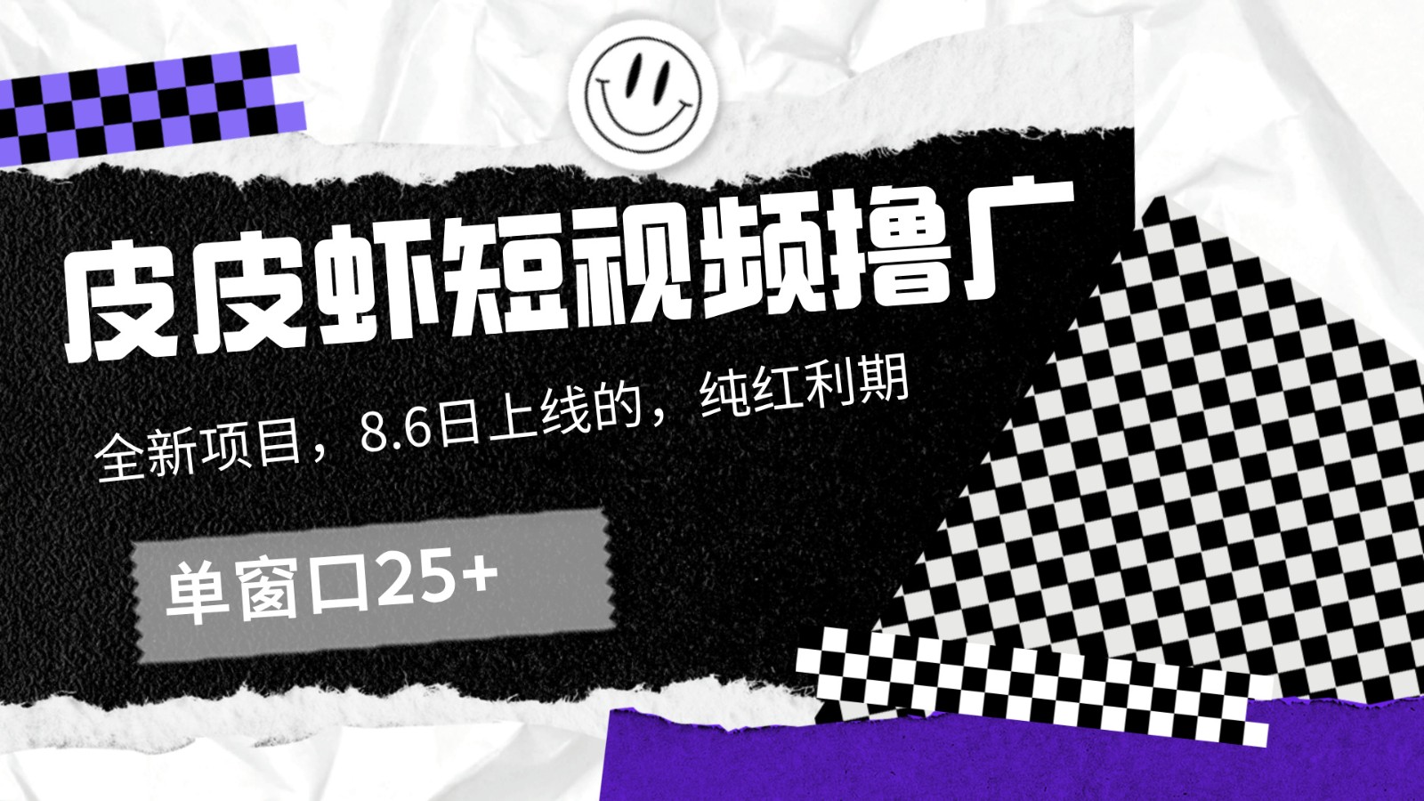 皮皮虾短视频撸广,单窗口收益25+!-777网创网