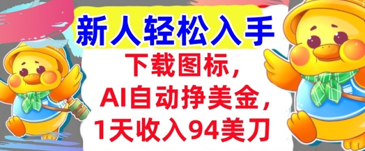 下载图标,Ai自动挣美金,1天收入94美刀,超简单,新人轻松入手