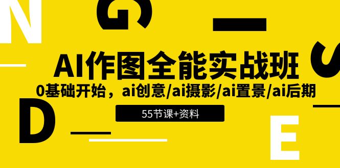 图片[1]-（11014期）AI-作图全能实战班：0基础开始，ai创意/ai摄影/ai置景/ai后期 (55节+资料)-777网创网
