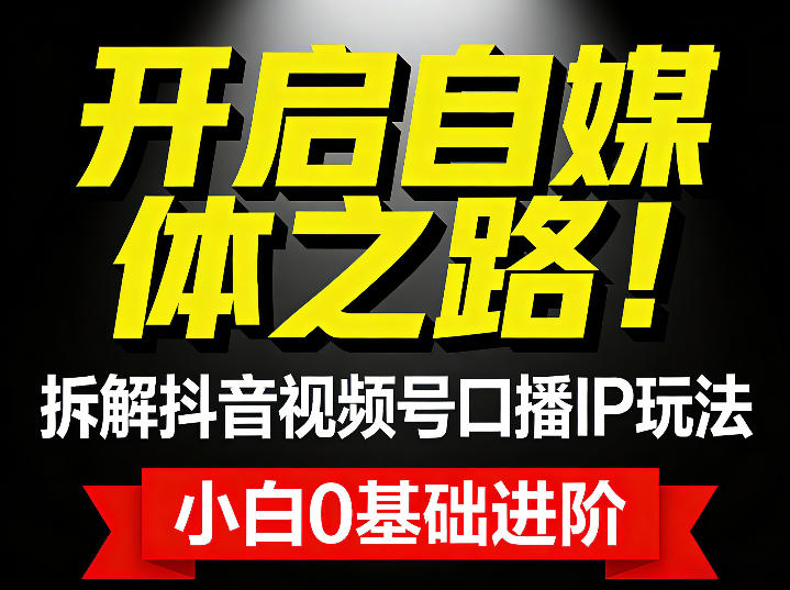 开启自媒体之路!拆解抖音视频号口播IP玩法,小白0基础进阶-777网创网