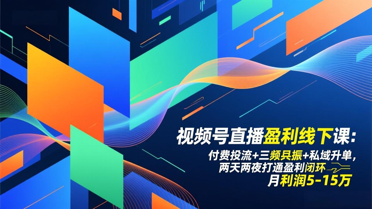 视频号直播盈利线下课：付费投流+三频共振+私域升单，两天两夜打通盈利闭环，月利润5-15万-777网创网