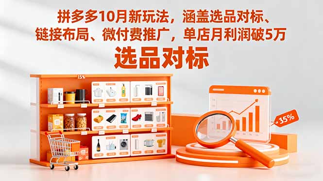拼多多10月新玩法,涵盖选品对标、链接布局、微付费推广,单店月利润破5万-777网创网