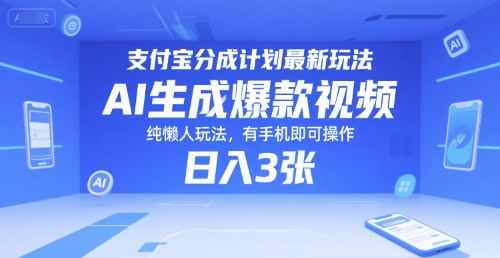 支付宝分成计划最新玩法,AI生成爆款视频,纯懒人玩法,有手机即可操作,日入3张