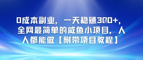 0成本副业，一天稳入3张，全网最简单的咸鱼小项目，人人都能做【附带项目教程】-777网创网