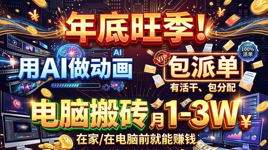 (20974期)AI代做动画,旺季捡钱!一单500-1000+,提供做单渠道,新手可做!-777网创网