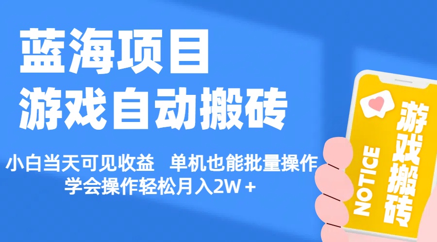 （11265期）【蓝海项目】游戏自动搬砖 小白当天可见收益 单机也能批量操作 学会操…-777网创网
