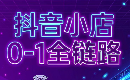 兵哥电商·抖音小店从0到1全链路(更新7月)-777网创网