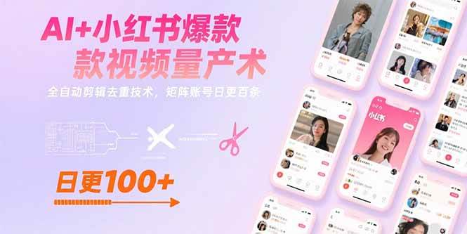 （15542期）AI+小红书爆款视频量产术：全自动剪辑去重技术，矩阵账号日更百条-777网创网