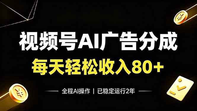（19463期）视频号Ai广告分成，每天保底收入80+，已稳定运行2年！-777网创网