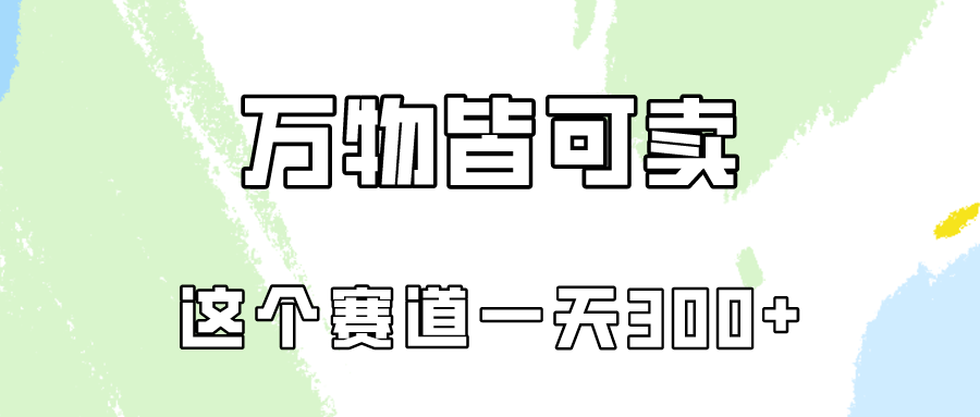 万物皆可卖,小红书这个赛道不容忽视,实操一天300!-777网创网
