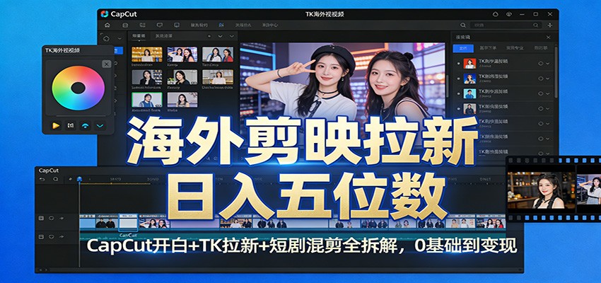 海外剪映拉新日入五位数:CapCut开白+TK拉新+短剧混剪全拆解,0基础到变现-777网创网