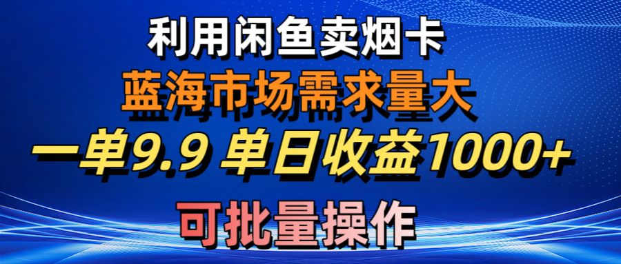 图片[1]-（10579期）利用咸鱼卖烟卡，蓝海市场需求量大，一单9.9单日收益1000+，可批量操作-777网创网