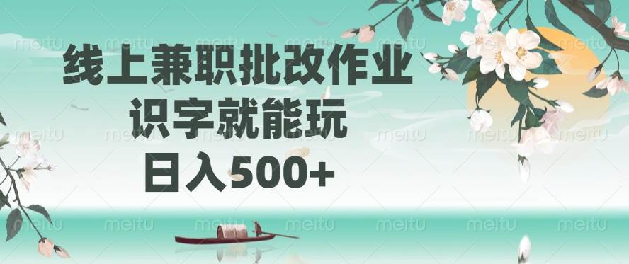 (14420期)线上兼职批改作业,识字就能玩,日入500+-777网创网