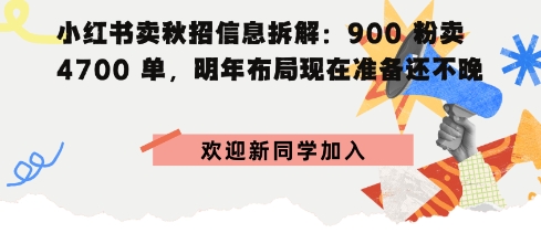 小红书卖秋招信息拆解900粉卖4700单,明年布局现在准备还不晚