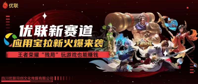 （10123期）【全网独家】腾讯应用宝王者荣耀残局模式拉新赛道，轻松日如1000+-777网创网