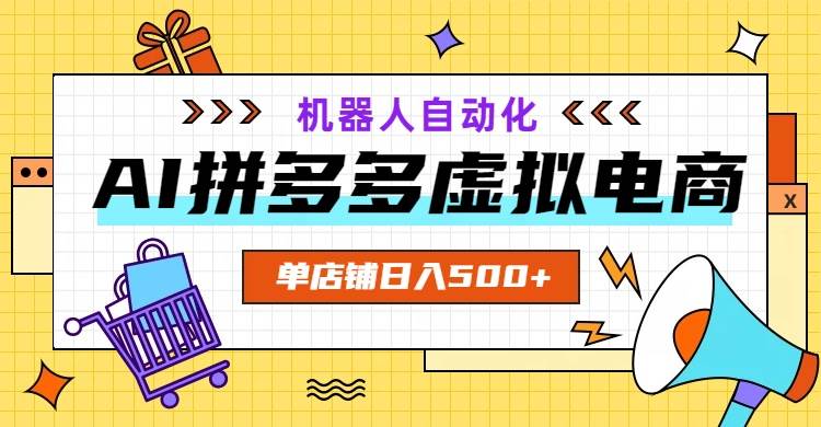 （19097期）AI拼多多虚拟电商，配合机器人打造一个日入500的自动化店铺-777网创网