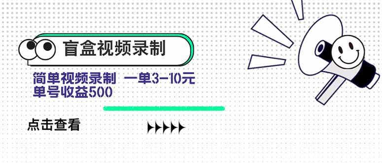 图片[1]-（15667期）盲盒视频录制项目 简单录制视频 一单3-10元 单号收益500-777网创网